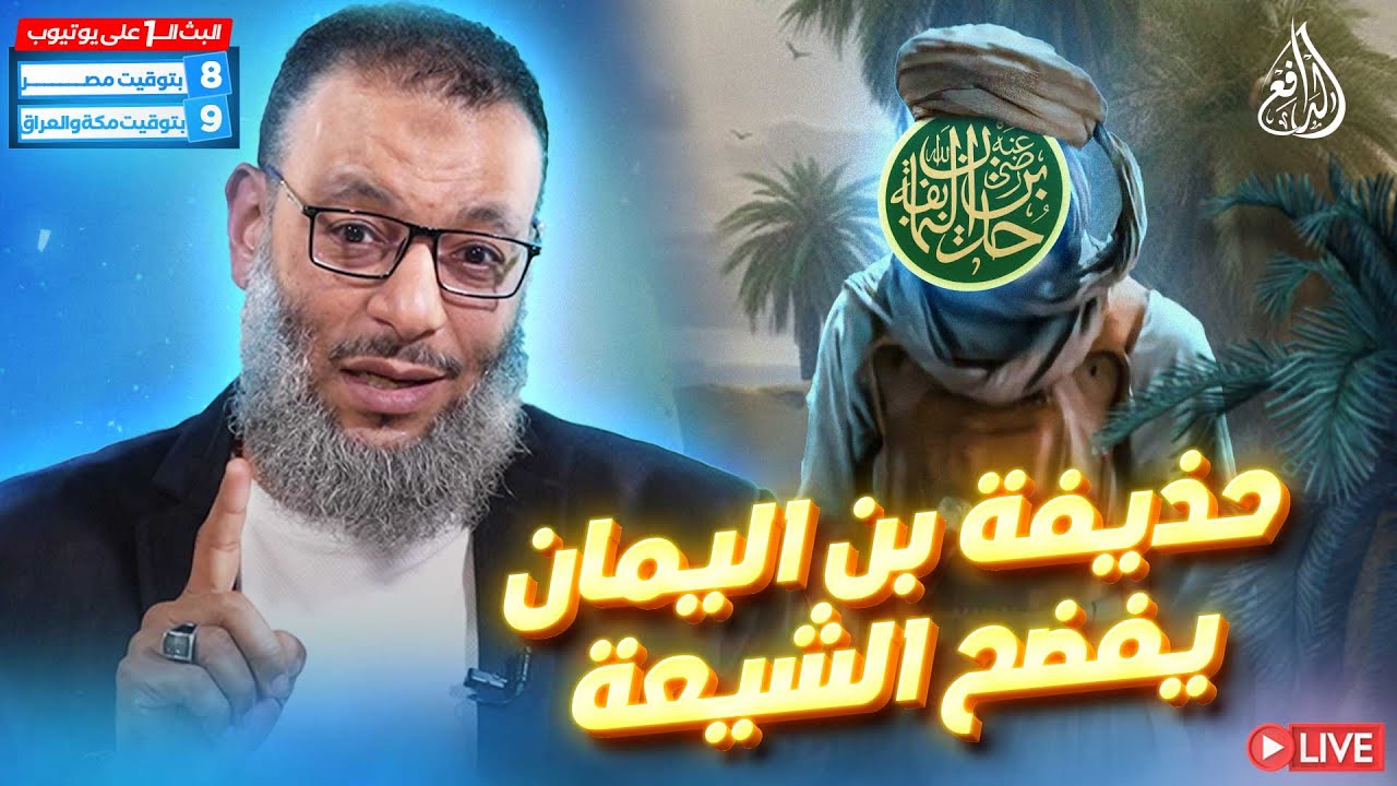 وليد إسماعيل | الدافع | 920 | حذيفة بن اليمان يفضح الشيعة
