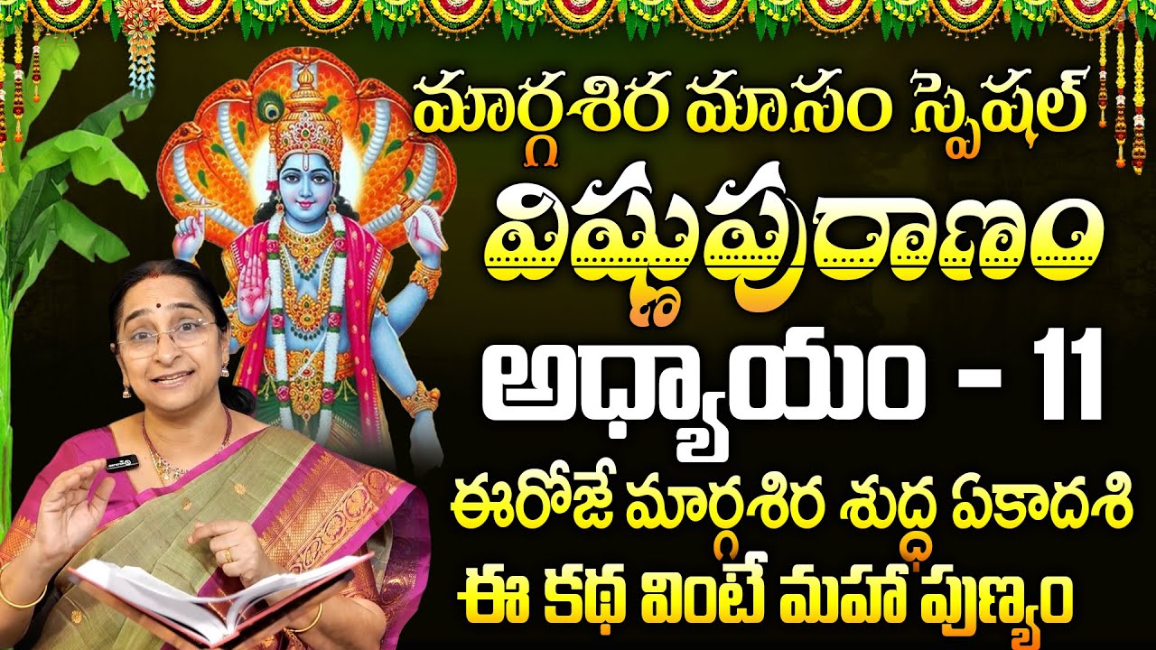 శ్రీ విష్ణు పురాణం 11వ రోజు కథ | Vishnu Puranam Day 11Story | Vishnu Puranam by Ramaa Raavi |SumanTV