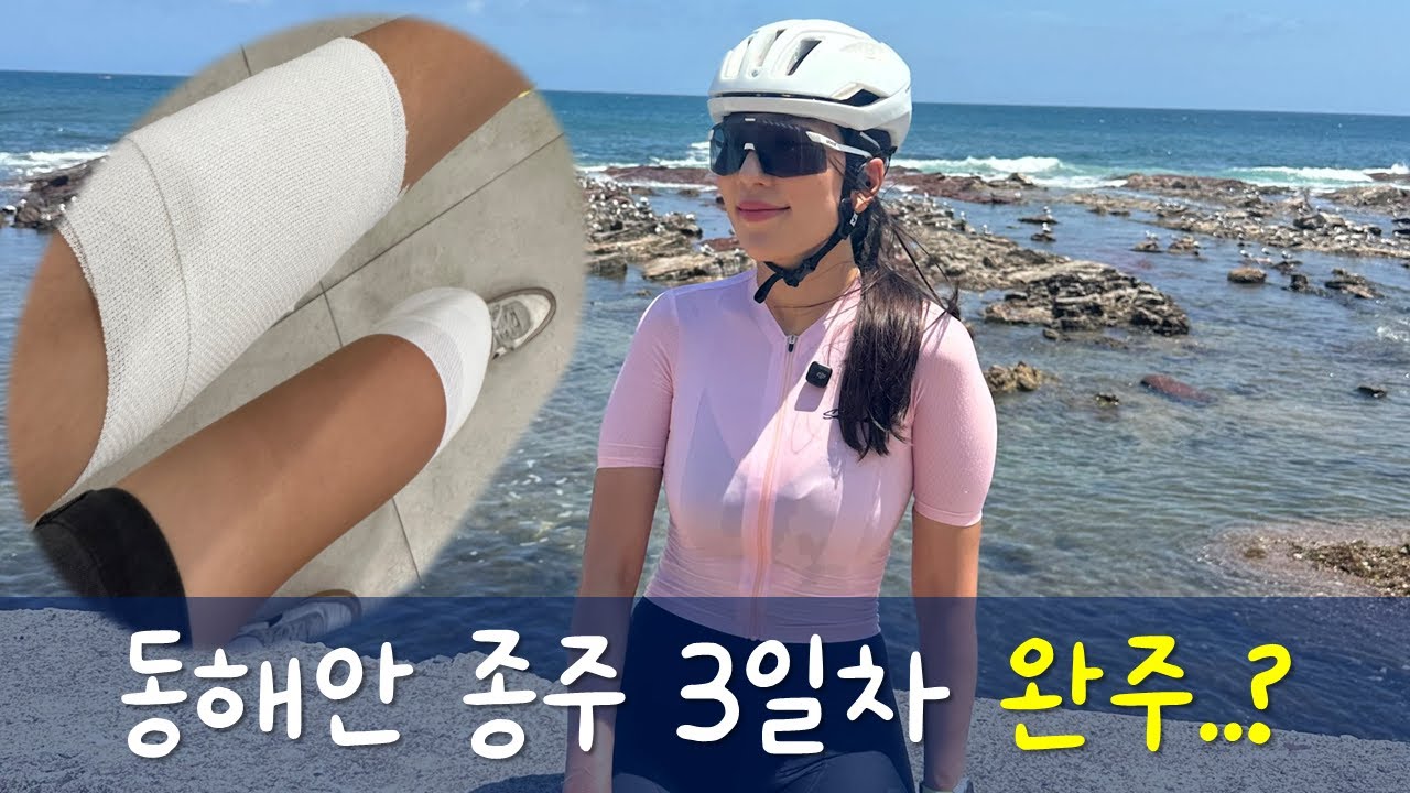 동해안 종주 셋째날｜Day 3 - 주문진