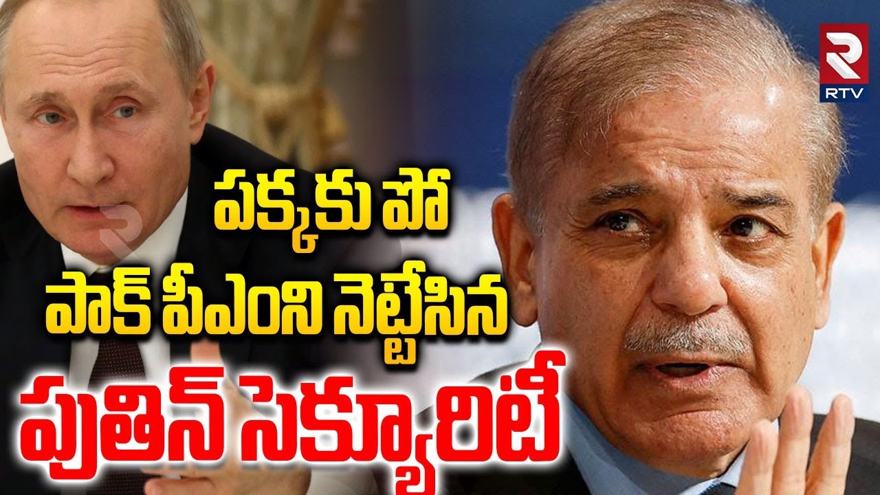 పాక్ పీఎంని నెట్టేసిన  పుతిన్ సెక్యూరిటీ.. | Putin Security Throws Away Pak PM Shehbaz | RTV