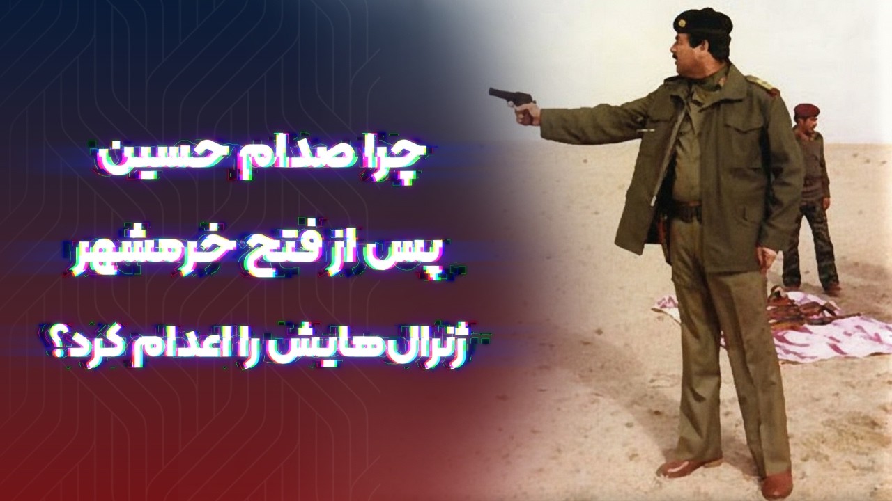 بعد از فتح خرمشهر چه بر سر ژنرال‌های عراق آمد؟ اعـ.دام به دستور صدام!