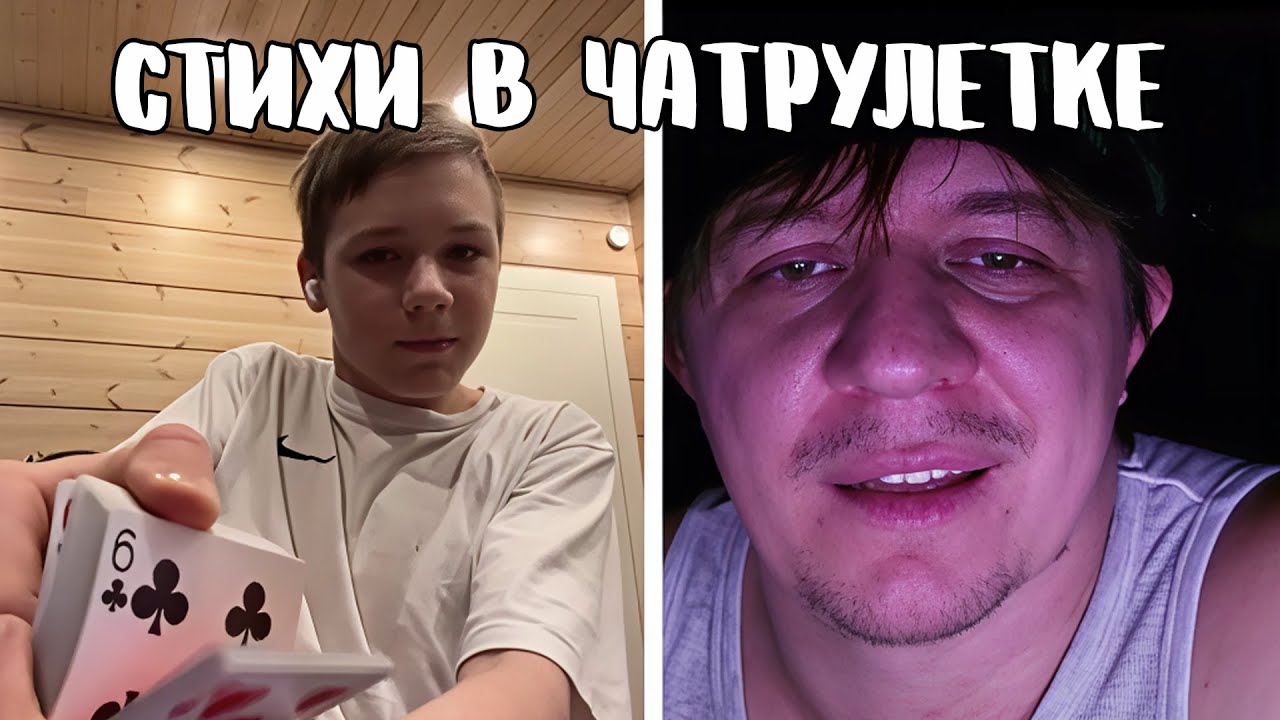 Встретился с настоящим фокусником // Дмитрий Кравченко читает стихи в чатрулетке