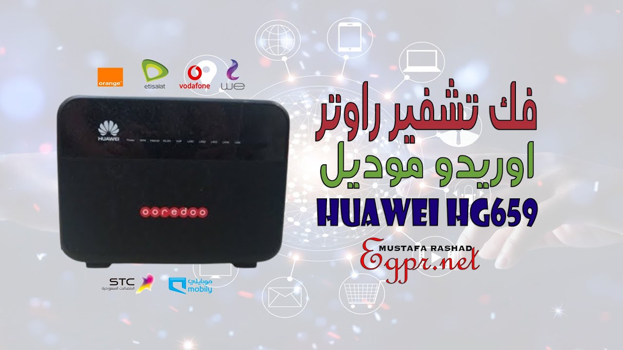 فك تشفير راوتر اوريدو huawei hg659