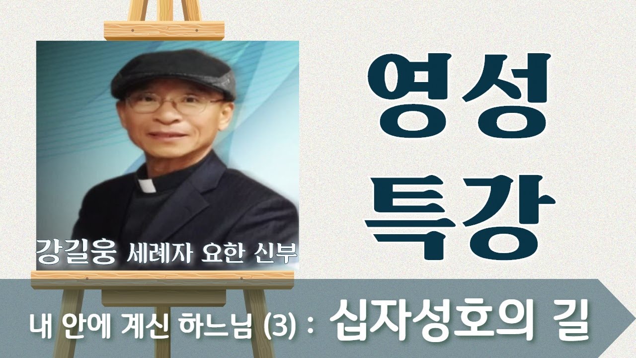 내 안에 계신 하느님 (3) : 십자성호의 길_강길웅 신부_영성특강
