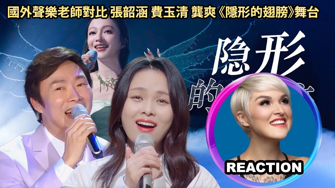 國外聲樂老師對比 張韶涵 費玉清 龔爽《隱形的翅膀》舞台 Vocal Coach Reaction｜#张韶涵 #费玉清 #龚爽 #angelazhang #橘老师