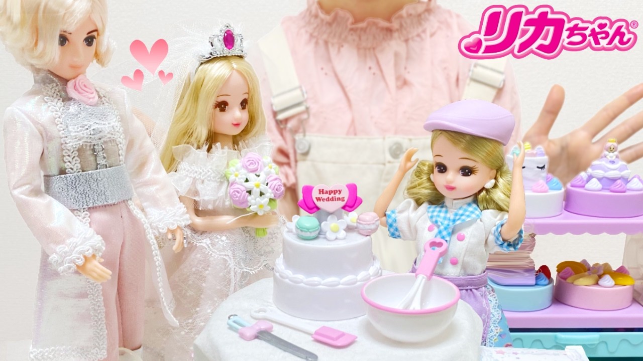 リカちゃん ひまりちゃんとハルトくんの結婚式!? ウェディングケーキが間に合わない