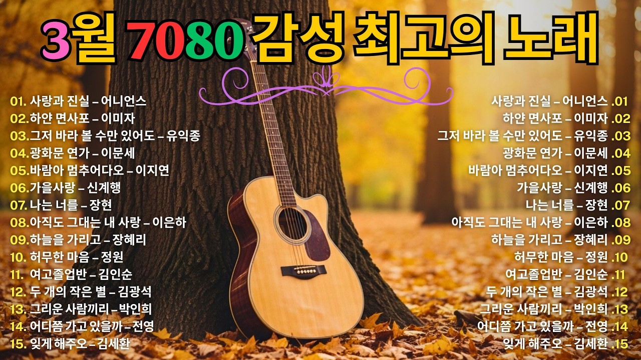 3월 7080 감성 최고의 노래 🌿 햇살 아래 듣는 그 시절 노래