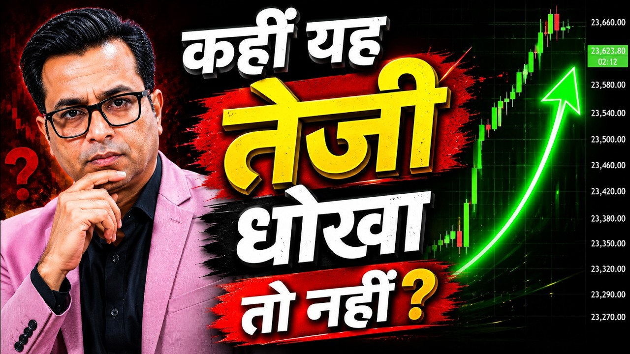 कहीं यह तेजी धोखा तो नहीं? | Nifty Prediction | Bank Nifty Analysis | Virendra Pandey