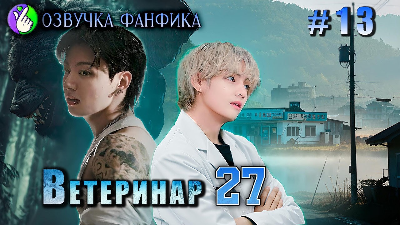 ВЕТЕРИНАР27/ глава 13/Озвучка фанфика/Vkook/Вигуки/#bts #фанфик #озвучка