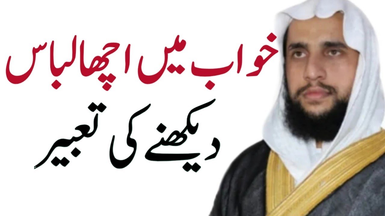 Khawab ma Acha Libas Dakhne ki Tabeer| Quran se Rohani ilaj | QRI