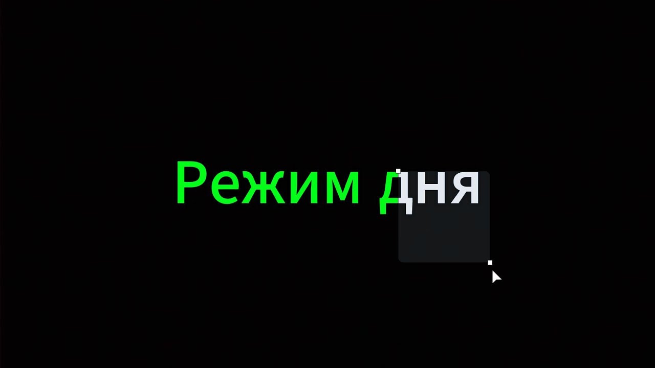 Режим дня. Полностью поменял мою жизнь.