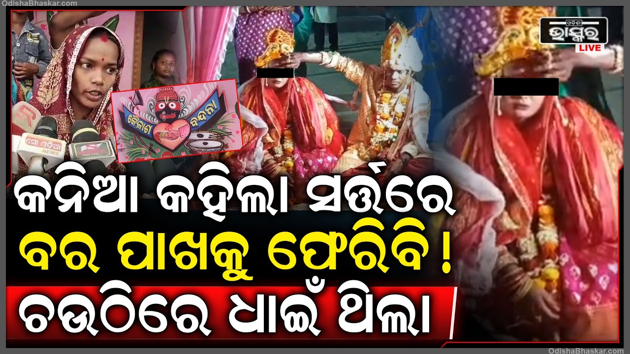 ଚଉଠି ଦିନ ଫେରାର କନ୍ୟା ଏବେ ବର ପାଖକୁ ଫେରିବ କିନ୍ତୁ ସର୍ତ୍ତ ଶୁଣି ଛାନିଆ ହେଲେ ବର ଘର ଲୋକେ...