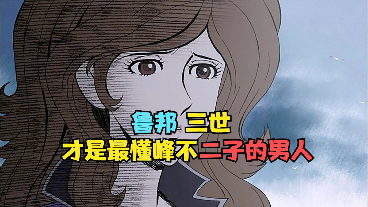 鲁邦才是最懂峰不二子的男人