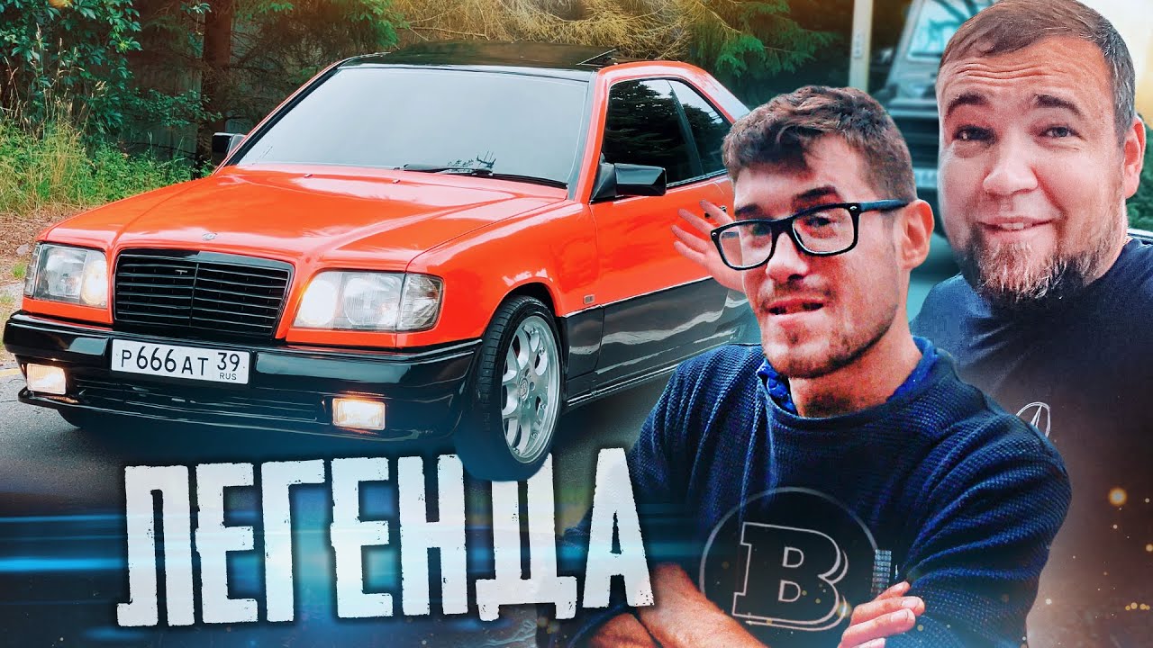 ВОТ И ВСЕ. закрываем вопрос с w124 BRABUS. Кому он достанется?