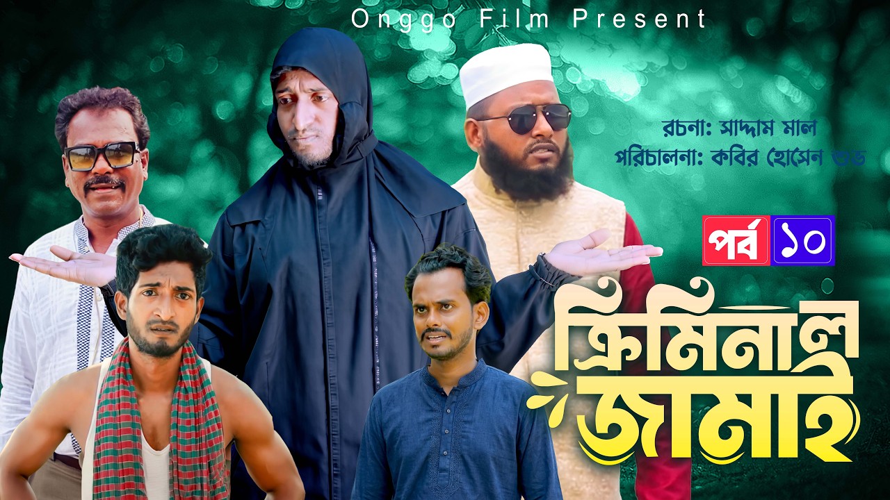ক্রিমিনাল জামাই পর্ব ১০ | সাদ্দাম মাল | Criminal Jamai Episode 10 | Bangla Funny Video 2026