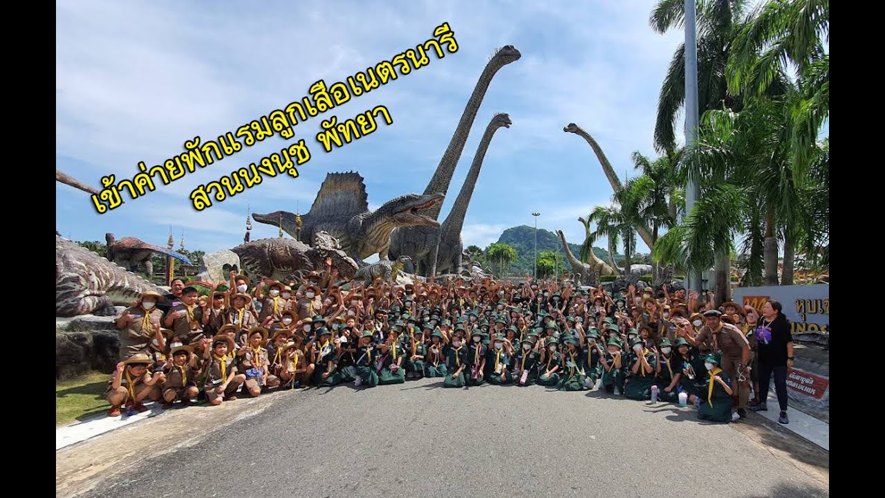 เข้าค่ายพักแรมลูกเสือ เนตรนารี โรงเรียนสองภาษาลาดพร้าว ที่สวนนงนุช พัทยา