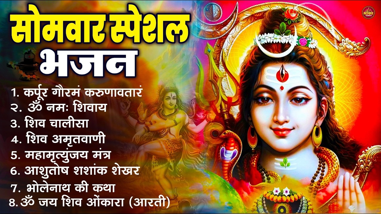 सोमवार भक्ति भजन : ॐ नमः शिवाय, शिव अमृतवाणी, महामृत्युंजय मंत्र, शिव चालीसा, ॐ जय शिव ओंकारा