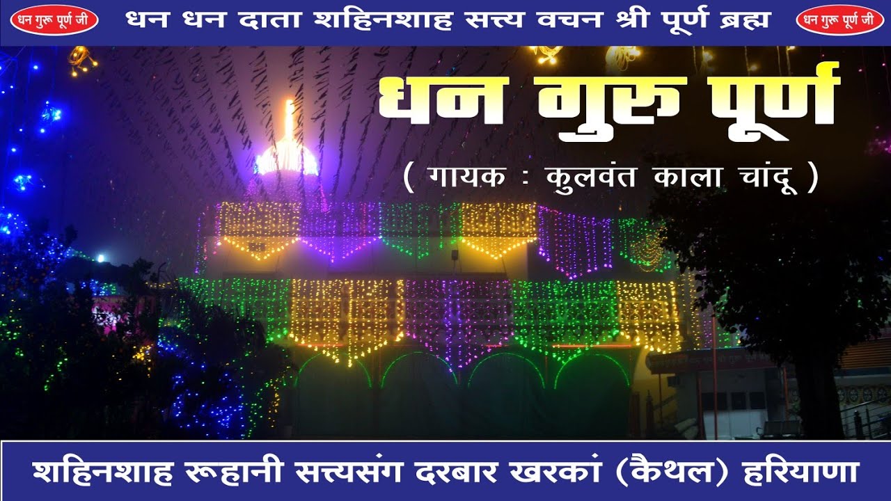 धन गुरु पूर्ण (गायक: कुलवंत काला चांदू)