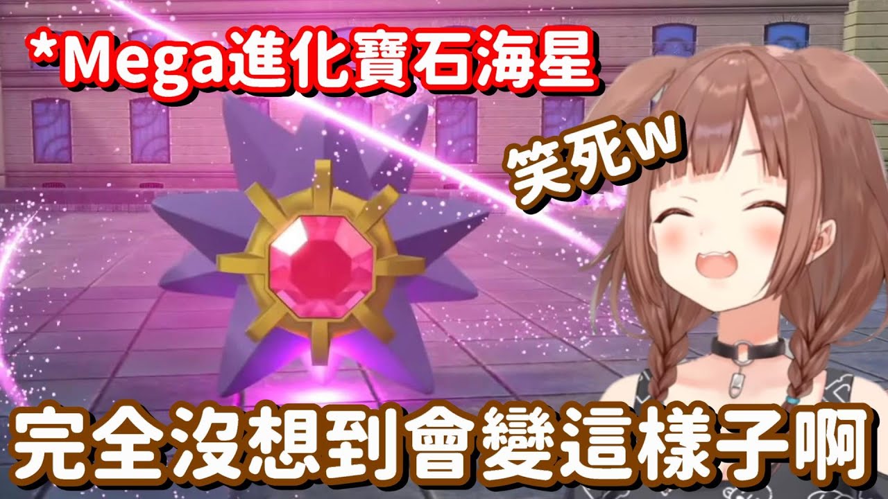ZA最有梗的Mega進化...? 想出這東西的人 到底是吸了多少啊w【Hololive中文精華】【戌神沁音】