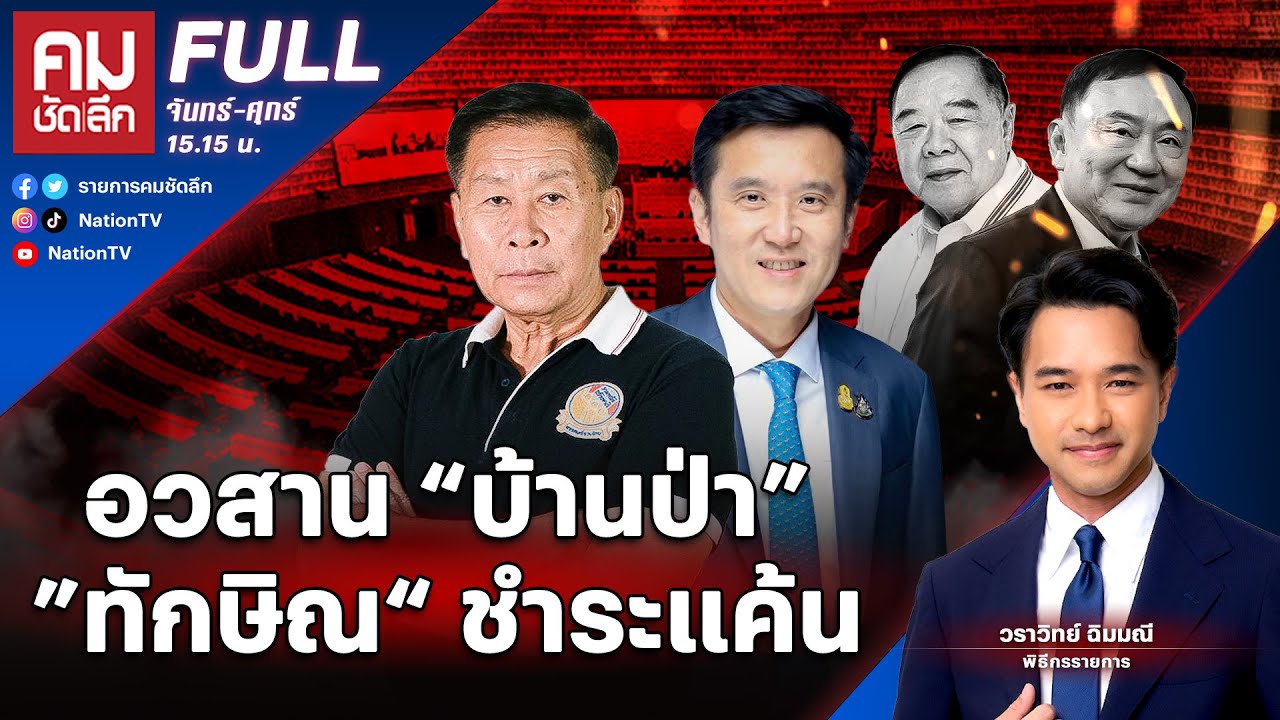 อวสาน “บ้านป่า” ”ทักษิณ“ ชำระแค้น | คมชัดลึก | 28 ส.ค.67 | FULL | NationTV22
