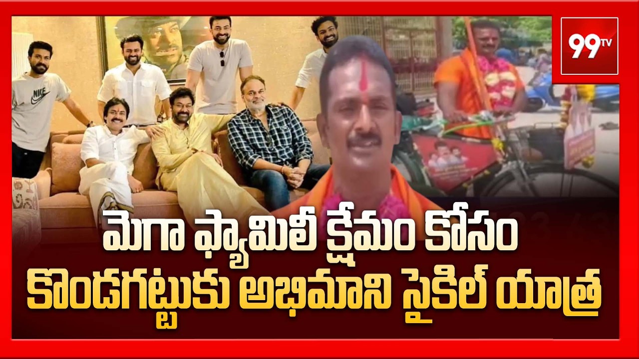 మెగా ఫ్యామిలీ క్షేమం కోసం కొండగట్టు కు అభిమాని సైకిల్ యాత్ర | Mega Fan Cycle Ride |Chiranjeevi |99TV