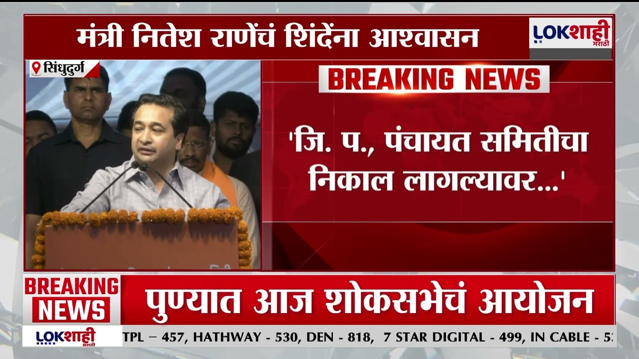 Nitesh Rane on Ekanth Shinde | 'जि. प., पंचायत समितीचा निकाल लागल्यावर...'; नेमकं काय म्हणाले राणे?