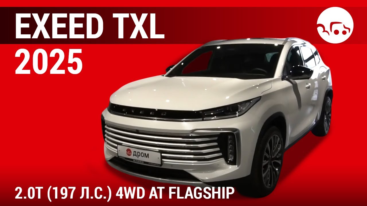 EXEED TXL 2025 2.0T (197 л.с.) 4WD AT Flagship - видеообзор