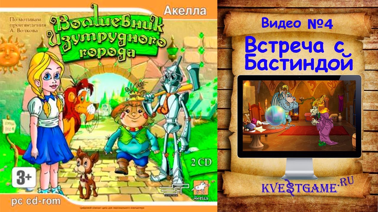 Волшебник Изумрудного города - 4 часть - Встреча с Бастиндой