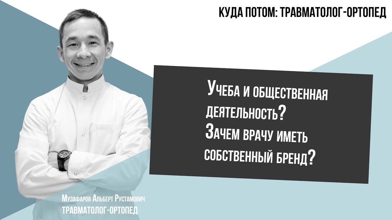КУДА ПОТОМ: ТРАВМАТОЛОГ-ОРТОПЕД | Часть 1