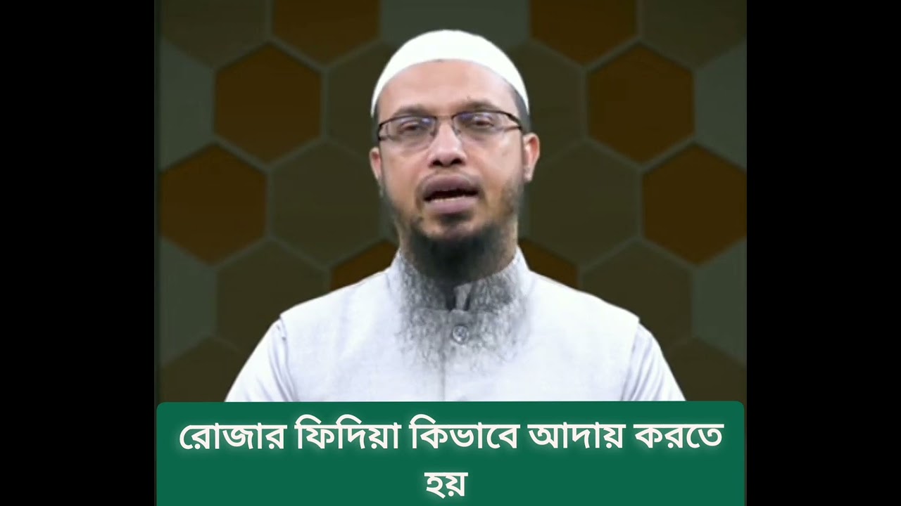 রোজার ফিদিয়া কিভাবে আদায় করতে হয় ? শায়খ আহমাদুল্লাহ