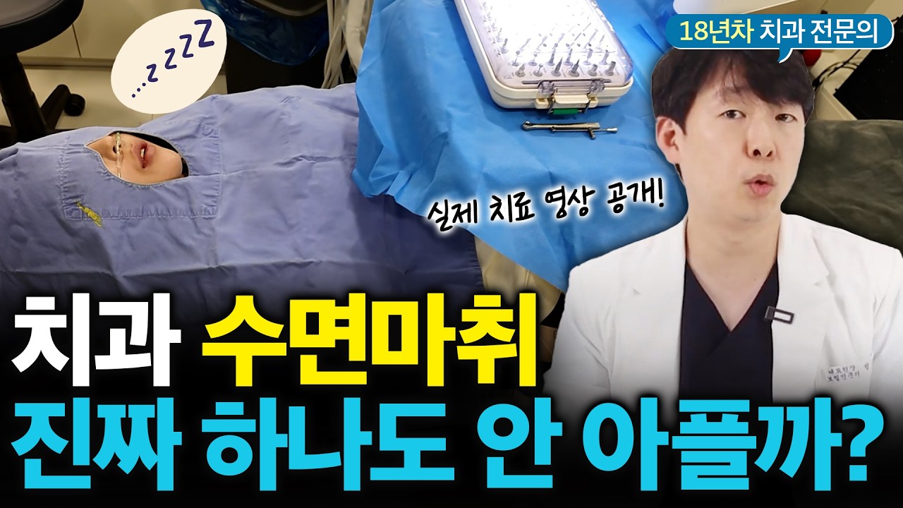 치과 수면마취 치료, 실제로 어떻게 하는지 보여드리겠습니다