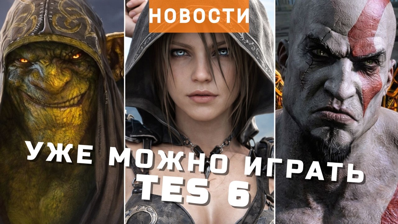 The Elder Scrolls VI, God of War, Styx: Blades of Greed, Kojima Productions, КЛЕТЬ | НОВОСТИ ИГР