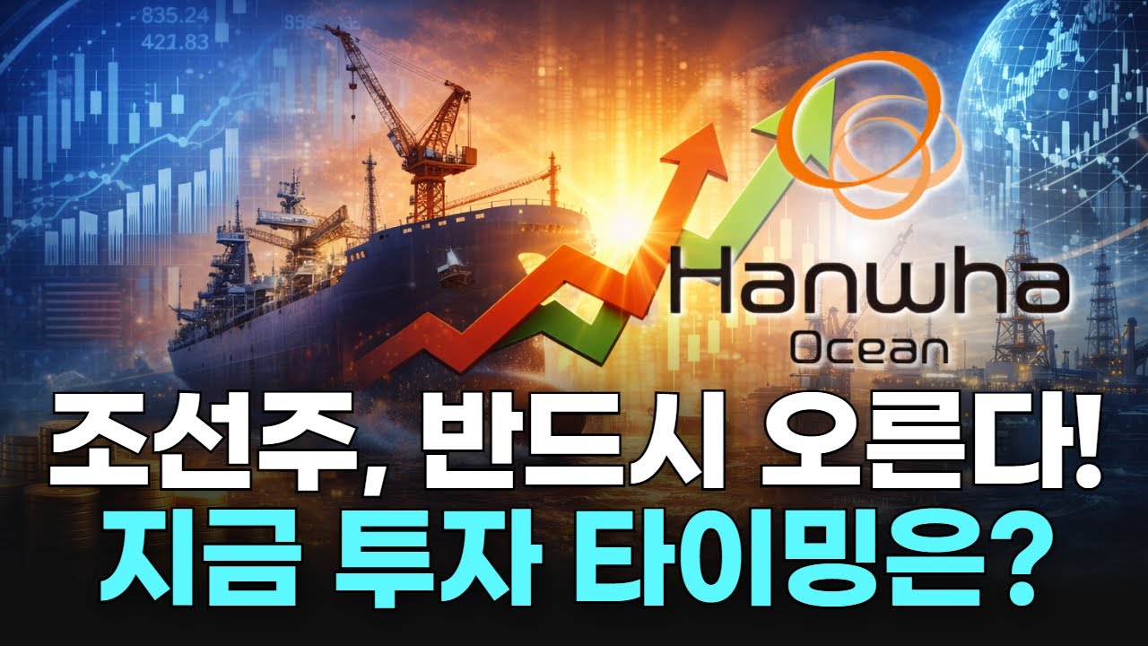 조선주, 반드시 오른다! 지금 투자 타이밍은?