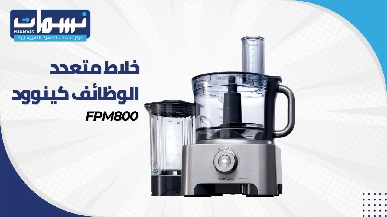 KENWOOD FPM800 خلاط متعدد الوظائف كينوود