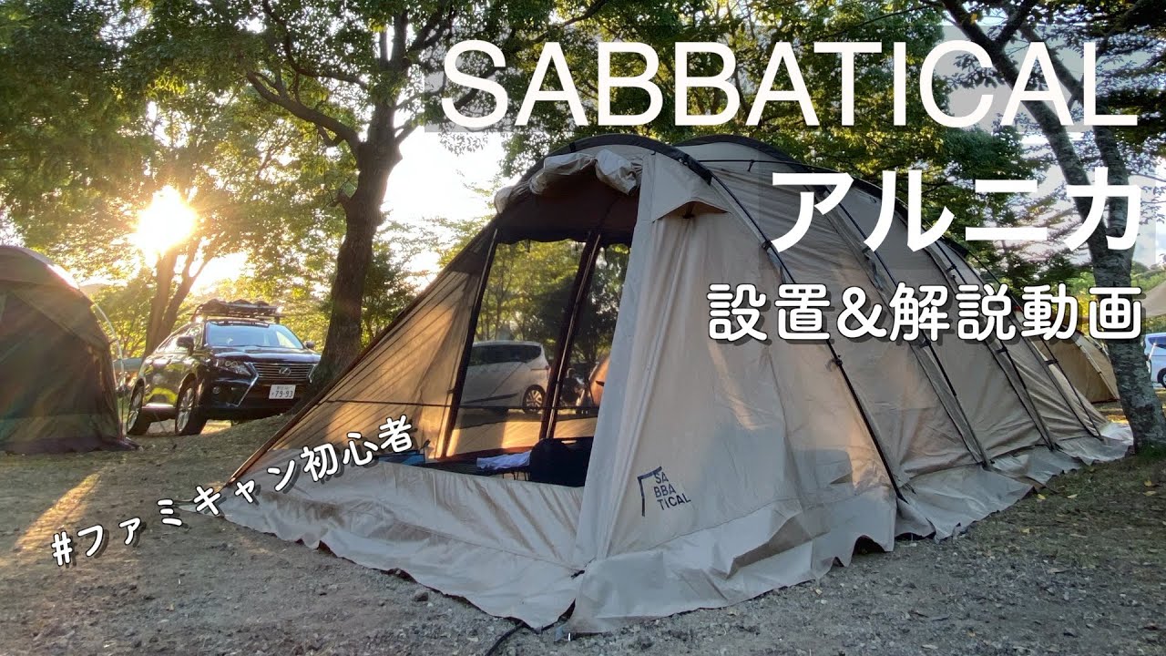 【サバティカル　アルニカ】1人で設営！ファミリーキャンプに最適？徹底検証