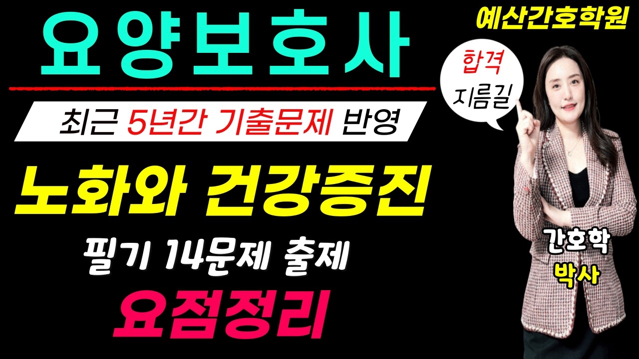 요양보호사시험대비🎯노화와 건강증진🎯 요점정리!! 쪽집게 강의~