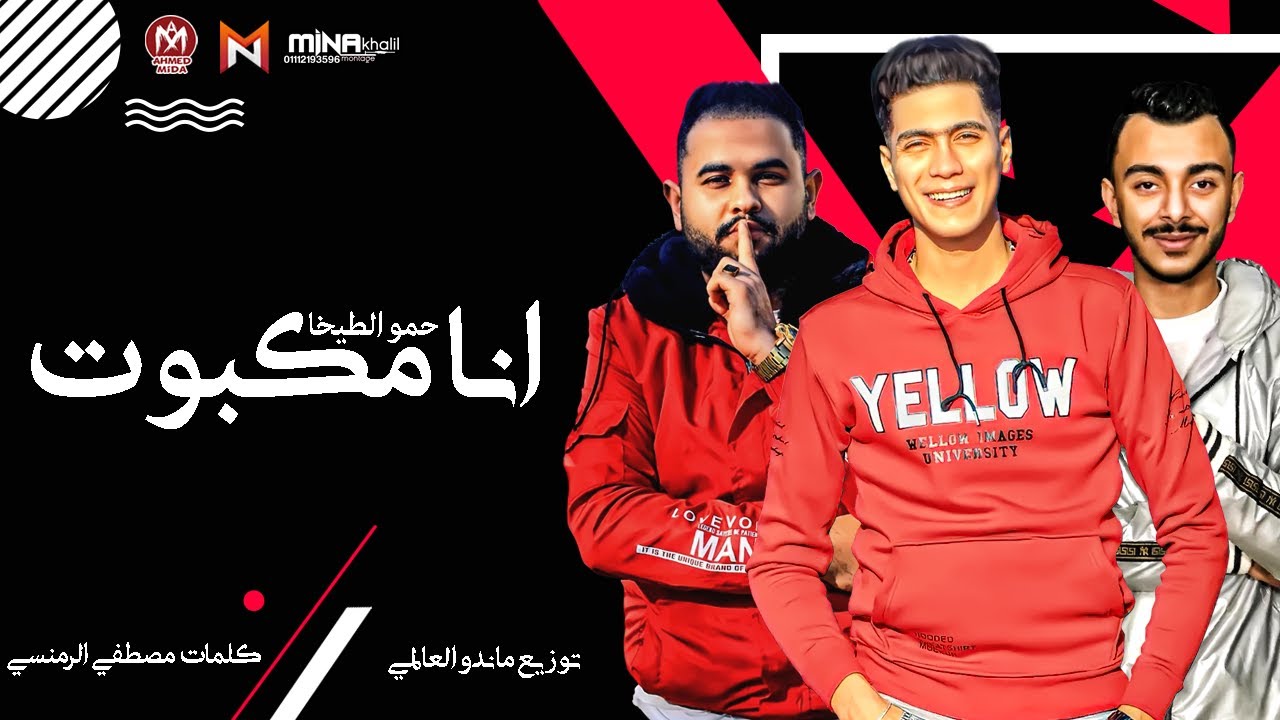 مهرجان انا مكبوت وبجد بموت مش شايف ولا سامع صوت  - حمو الطيخا - توزيع ماندو العالمى - مهرجانات 2021