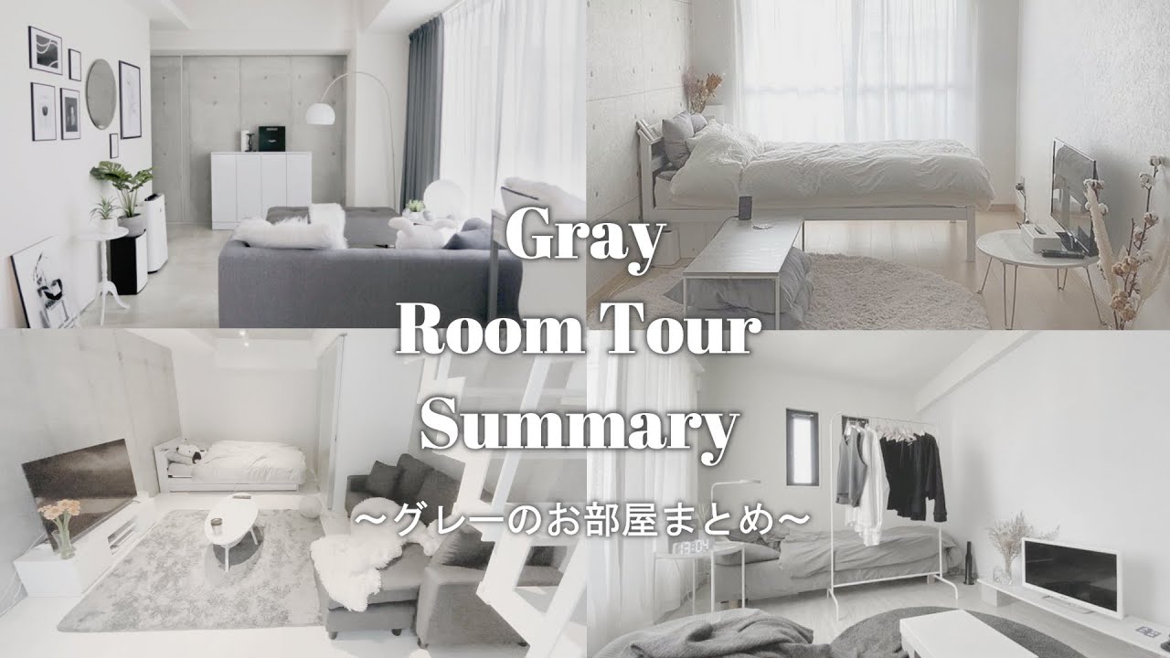 【ルームツアー】参考にしたいモノトーンなお部屋4選 | コンクリート打ち放し | Room tour まとめ#1