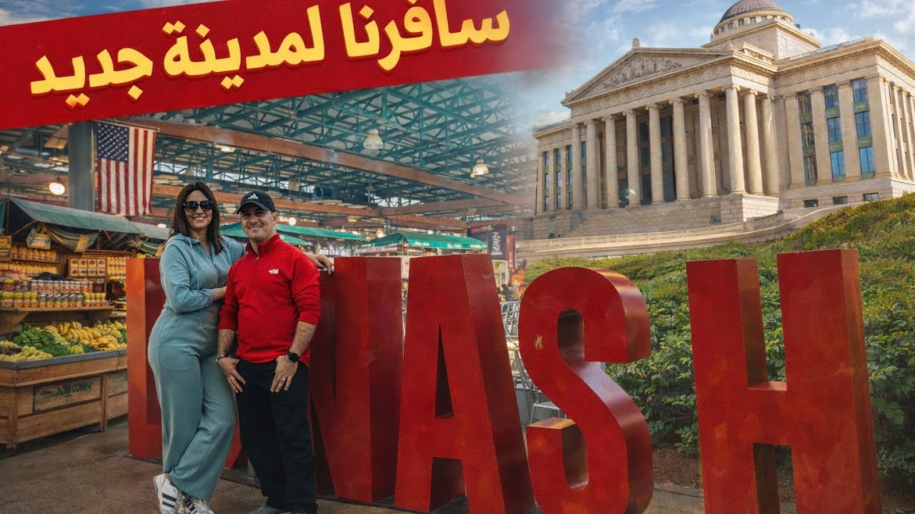 سافرنا لمدينة جديدة🇺🇸،ورمضان غلبني وفطرنا في الطونوبيل