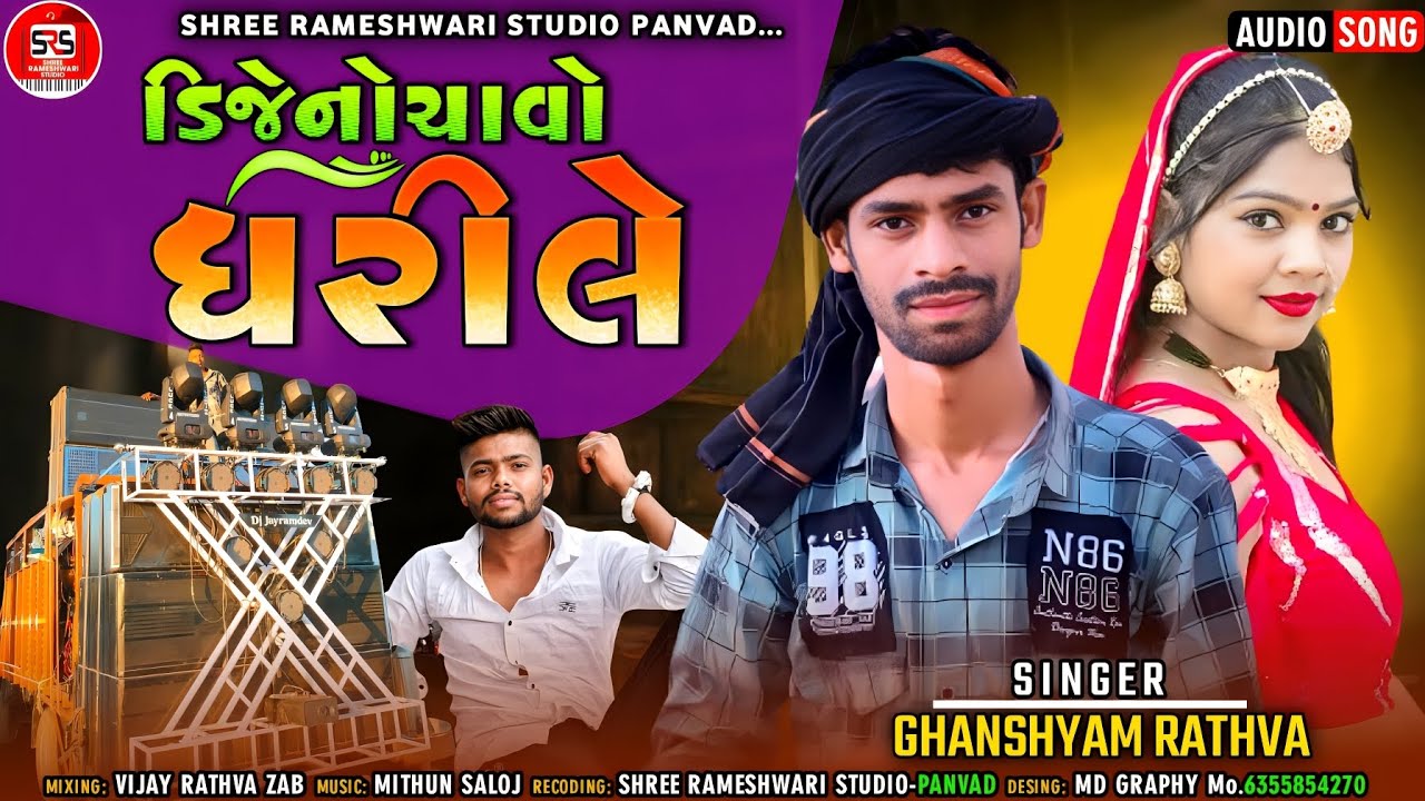 Ghanshyam Rathva | Dj No Chavo Dhari Le | New Dhamakedar Timli 2023