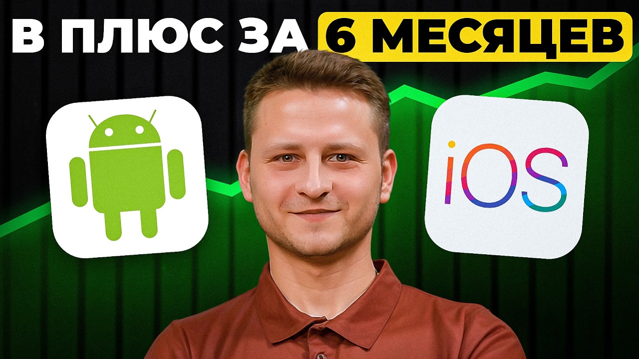 Как ЗАРАБОТАТЬ на мобильном приложении в 2026? | Стоимость Разработки