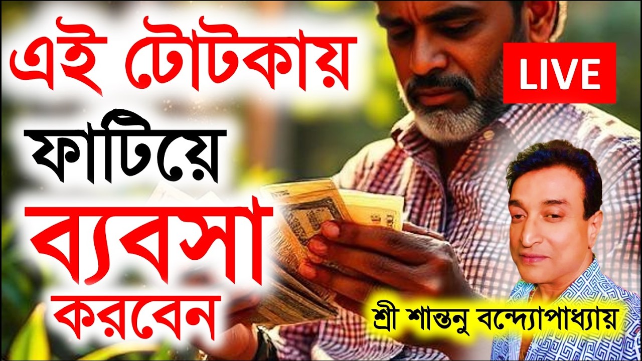 এই টোটকায় ফাটিয়ে ব্যবসা করবেন  ।Strong Business Totka | Santanu Banerjee Live