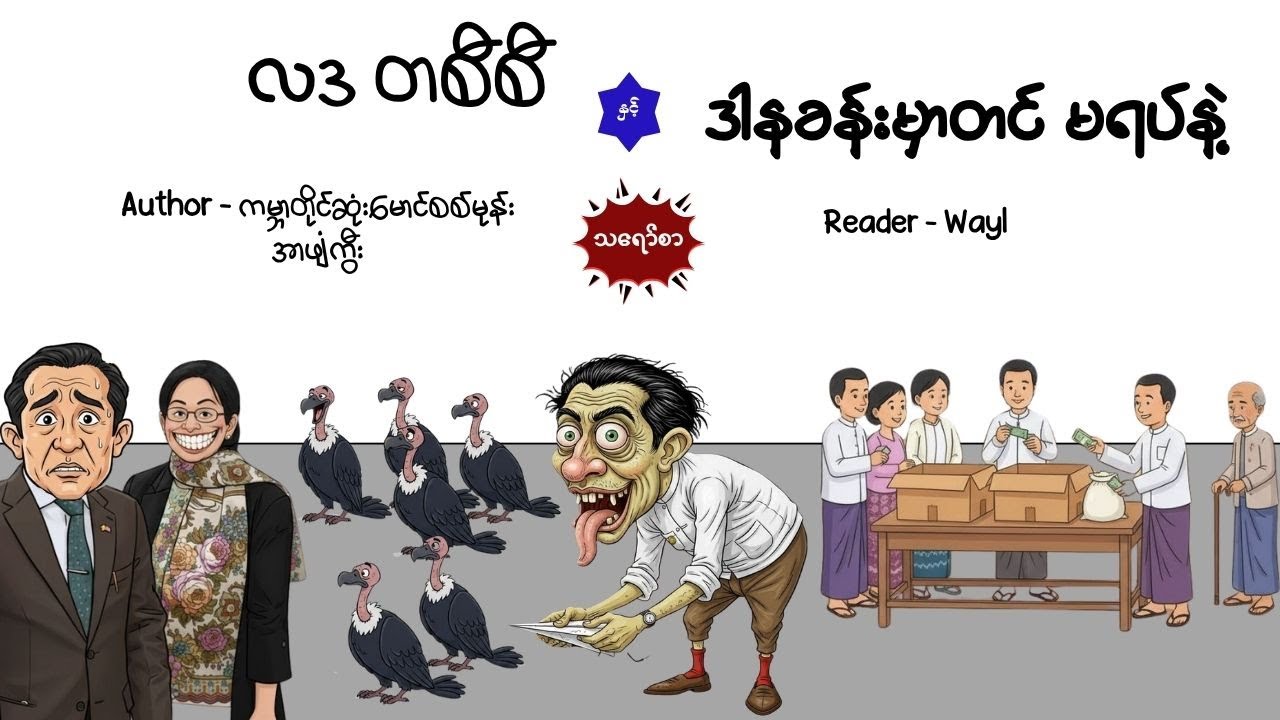 လဒ တစီစီ#comedy #satires #audiobook #cartoon
