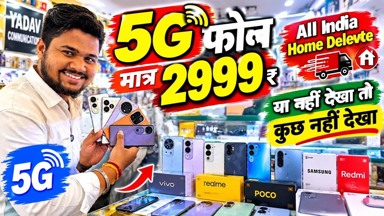 5G Phone ₹2999 में 😱 | All India Home Delivery | Yadav Communication
