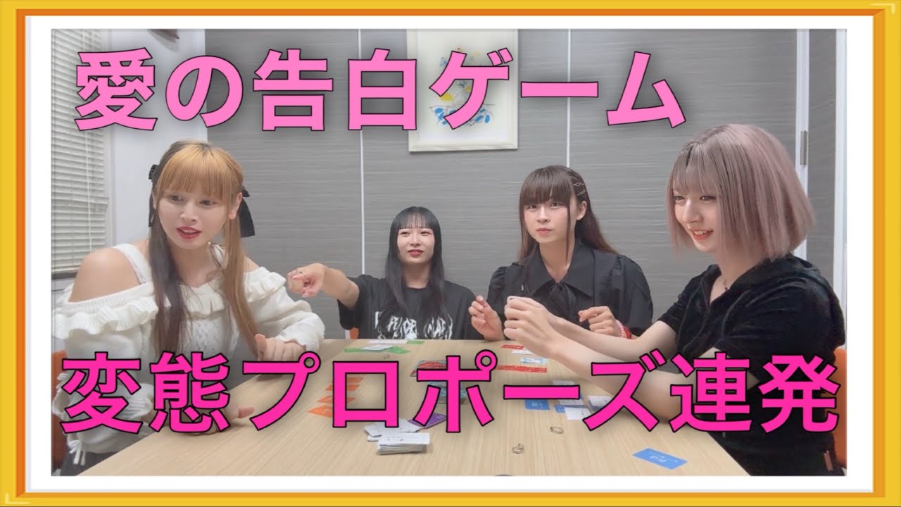 結婚しよう！愛の告白プロポーズゲームが変態台詞ばっかりに！？