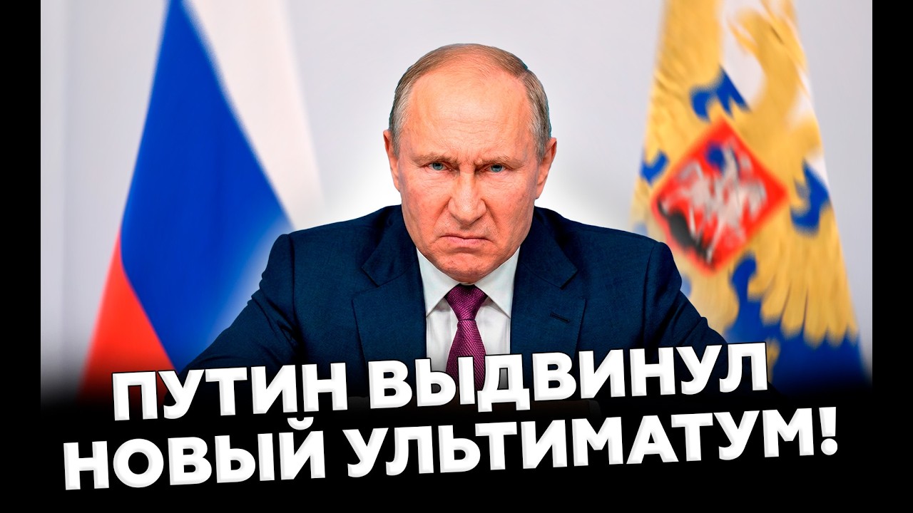 ⚡️У Путина вышли с новими УГРОЗАМИ! Озвучили дикий УЛЬТИМАТУМ! Только послушайте, чего ТЕПЕРЬ хотят!