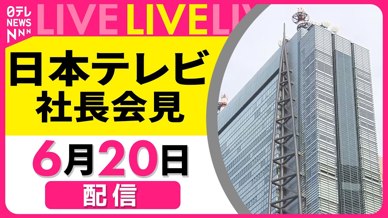 【日本テレビ 社長会見】 国分太一さんの番組降板を発表、過去にコンプライアンス上の問題行為が複数あったと確認 ──（日テレNEWS LIVE）