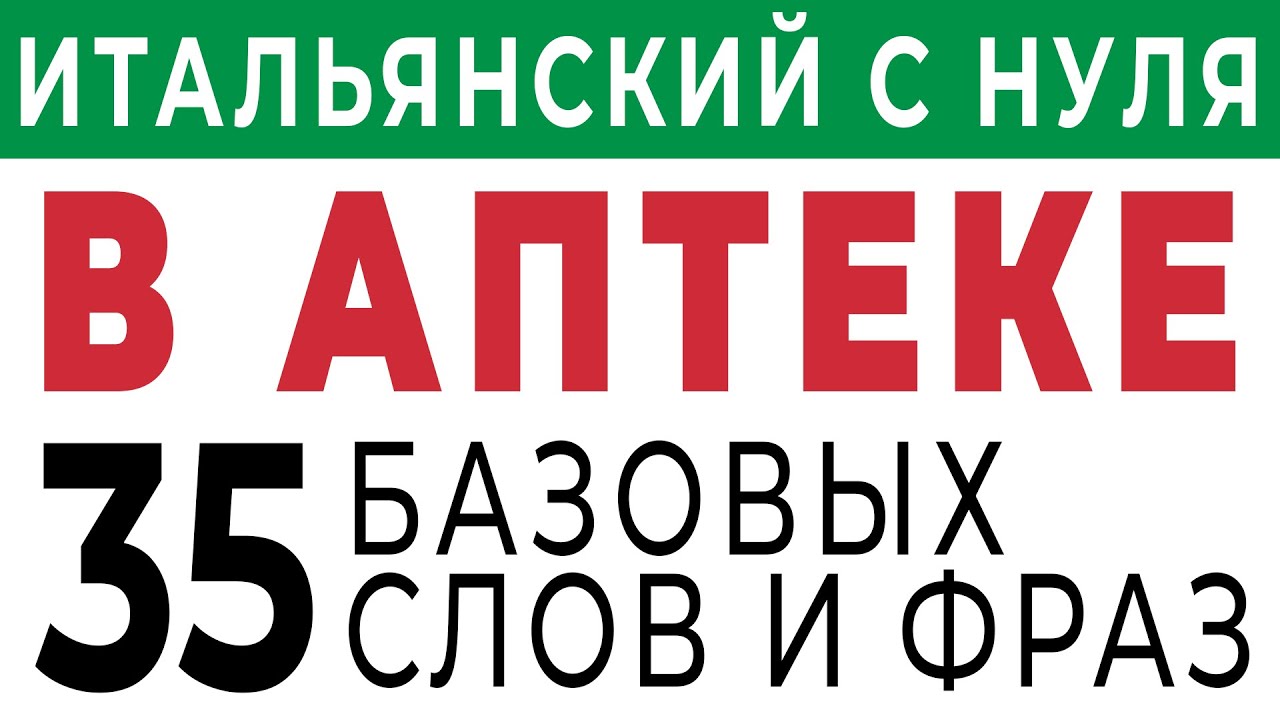 итальянский язык В АПТЕКЕ фразы на итальянском языке #итальянский #итальянскийязык