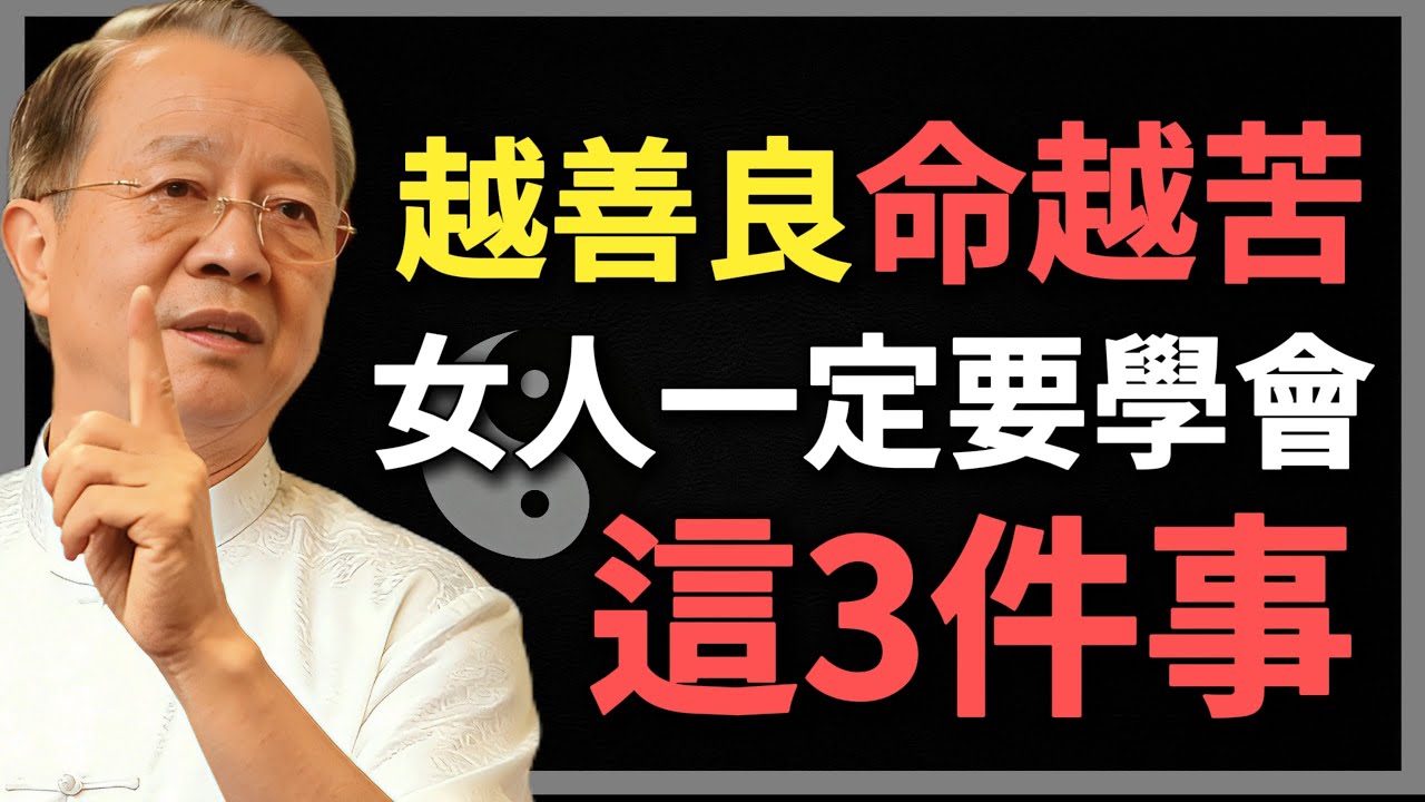 一個女人無論你多善良，以下3件事，一定要學會心狠，不然後悔都來不及！#曾仕強 #人生智慧 #命理 #哲學 #易經 #正能量