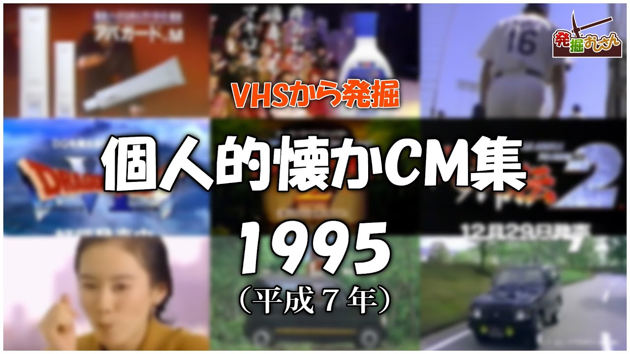 【VHSから発掘】個人的懐かCM集：1995年【音質悪いです】